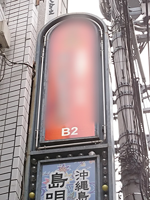 学生街に「いきなり!」って感じで現れる いきなり!フーゾク