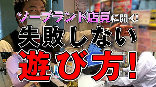 【動画】ソープ店員が語る失敗しない遊び方！