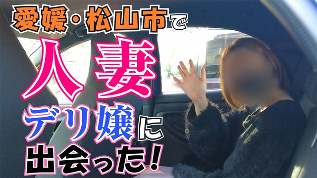 【動画】愛媛松山のデリヘルで人妻にインタビュー!!