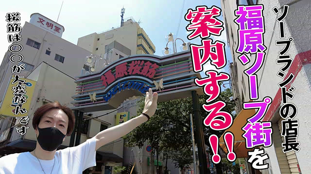 【動画】ソープの店長が福原ソープ街を案内！！
