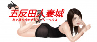 五反田人妻城