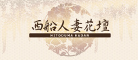 西船人妻花壇