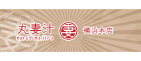 丸妻汁横浜本店