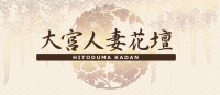 大宮人妻花壇